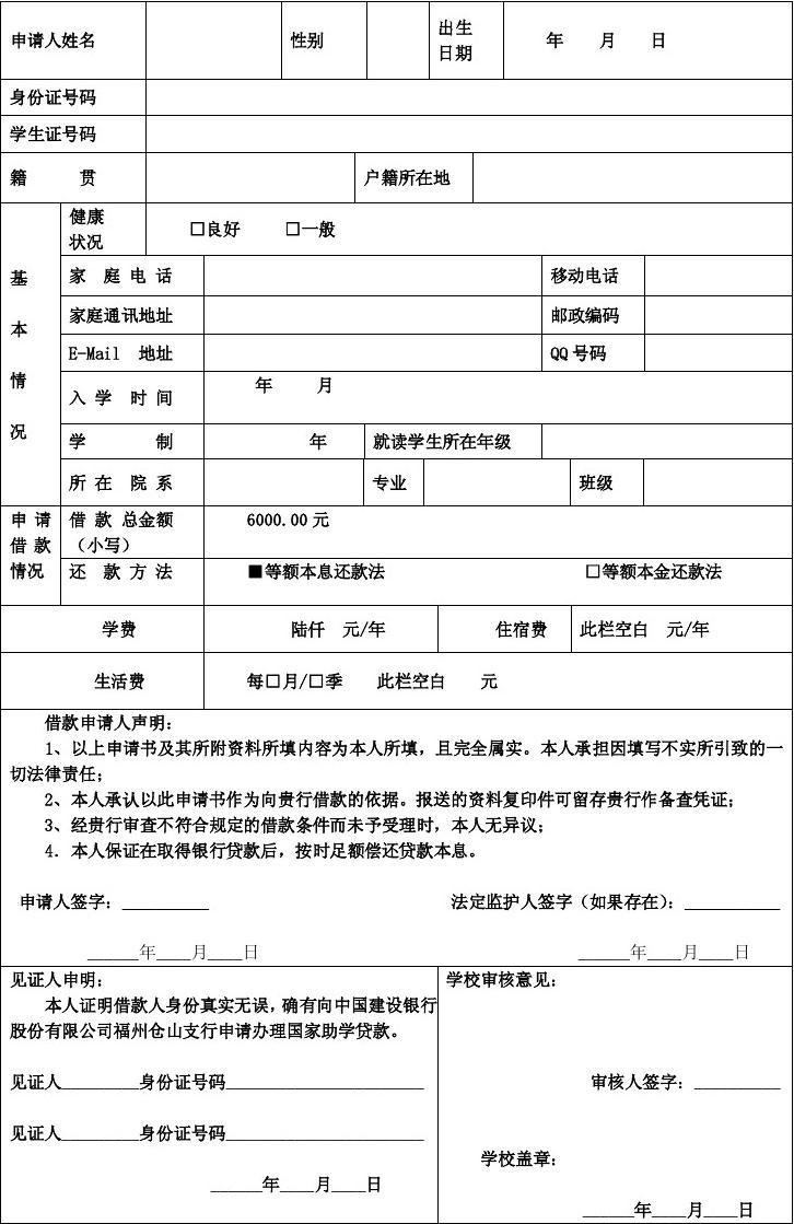 国家助学贷款申请表