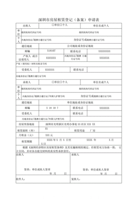 房屋租赁登记备案申请表