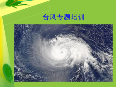 台风和飓风的区别