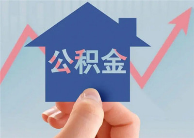公积金贷款一般能贷多少