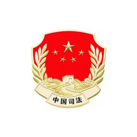 中国司法