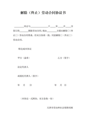 终止劳动合同协议书