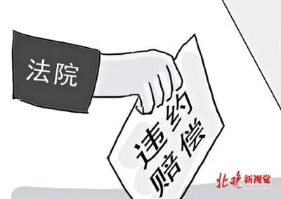 违约金合法吗