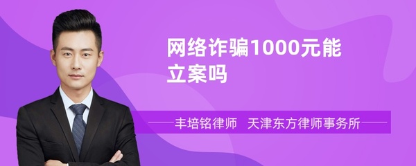 网络诈骗1000元立案吗