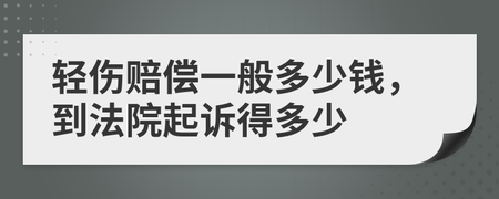轻伤一般赔偿多少钱呢