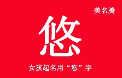 悠字取名