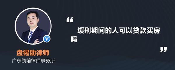 缓刑期间可以贷款吗