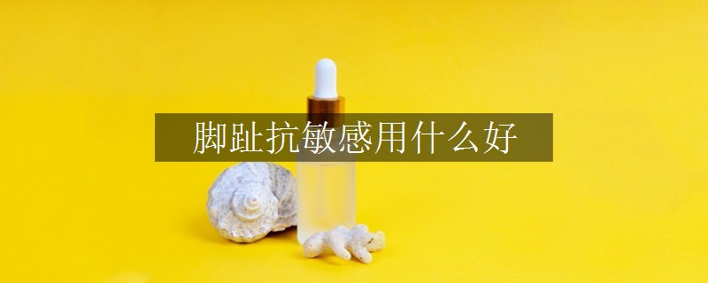 抗敏感护肤品