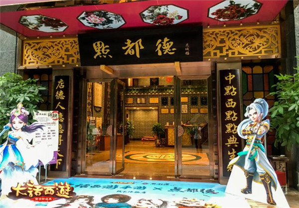 广州点都德总店