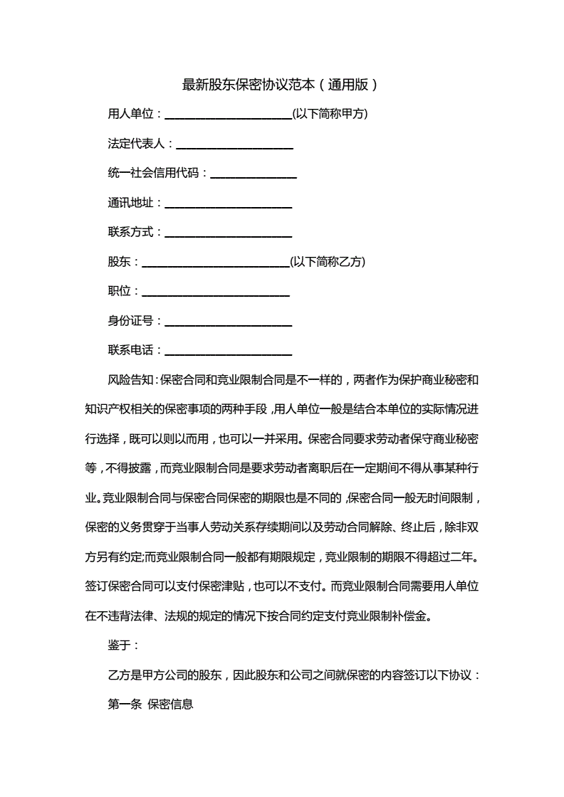 股东保密协议