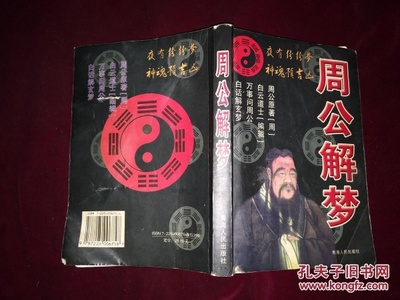 同周公解梦