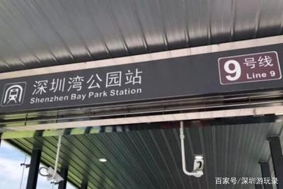 深圳湾公园地铁