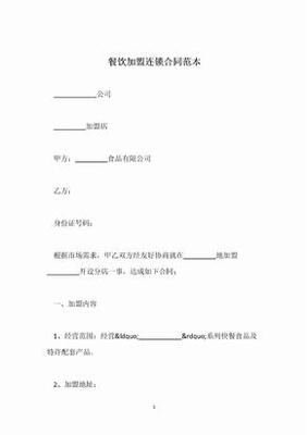 餐饮加盟合同范本大全