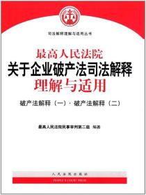 破产法司法解释一二三全文