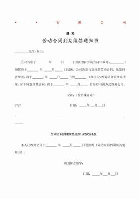 劳动合同续签通知书