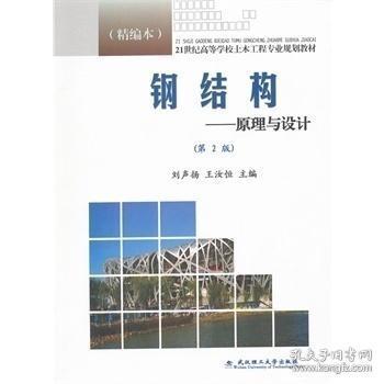 鋼結構原理與設計精編第三版（《鋼結構:原理與設計((精編本第3版)》）