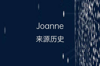 joanne英文名
