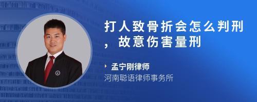 打人致骨折会怎么判刑