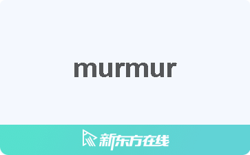 murmur和murmuring发音区别