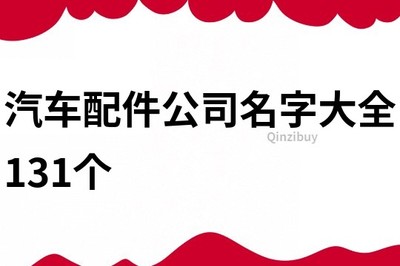 汽车配件公司名字大全