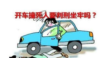 开车撞死人会判刑吗
