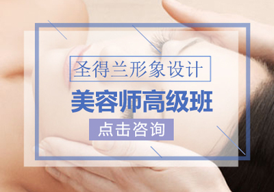 高级美容师课程