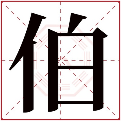 伯五行属什么
