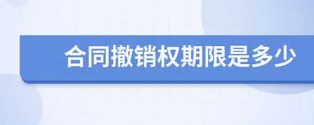 合同撤销权