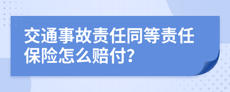 交通事故同等责任保险怎么赔