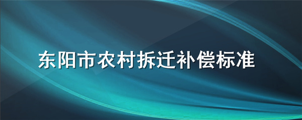 东阳拆迁补偿标准