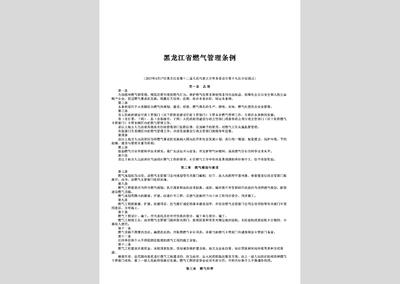 黑龙江省燃气管理条例