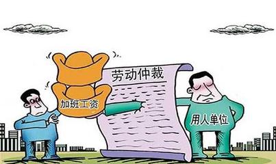 加班费劳动仲裁