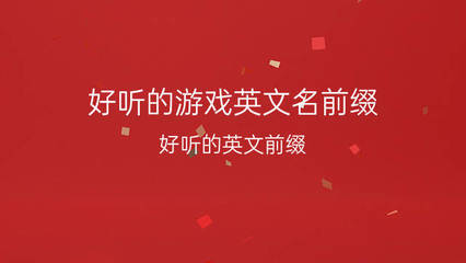 好听的游戏名字前缀