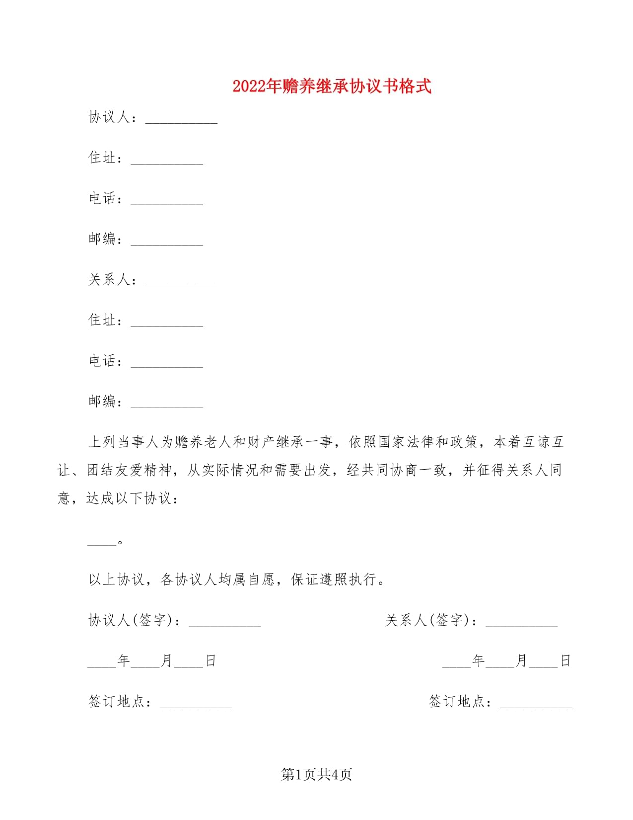 赡养继承协议书