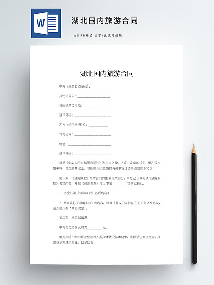 国内旅游合同