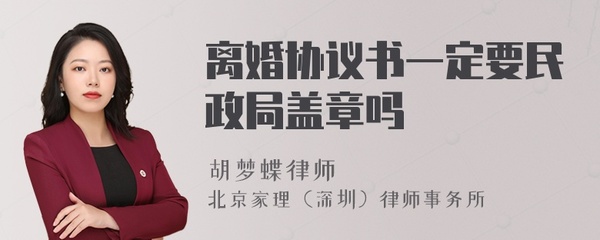 离婚协议民政局盖章吗