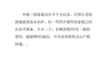 江苏二胎产假