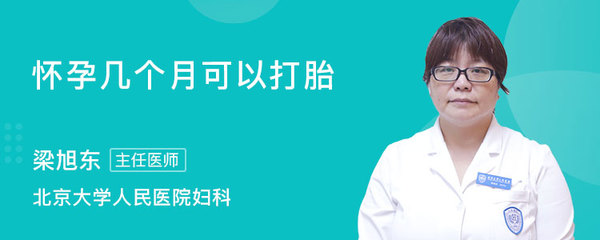怀孕几个月可以打胎