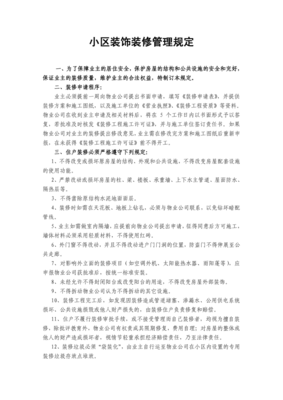 装修管理规定