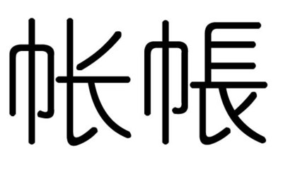 皓字的五行