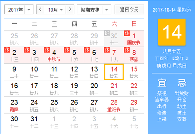 公历10月15日农历多少