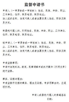 监督申请书