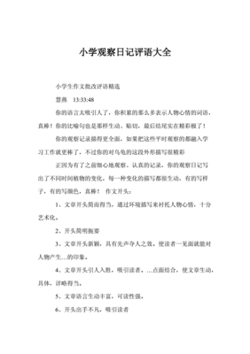 学生观察评语怎么写