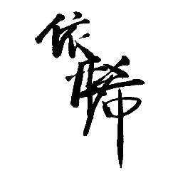 最有意义的两个字