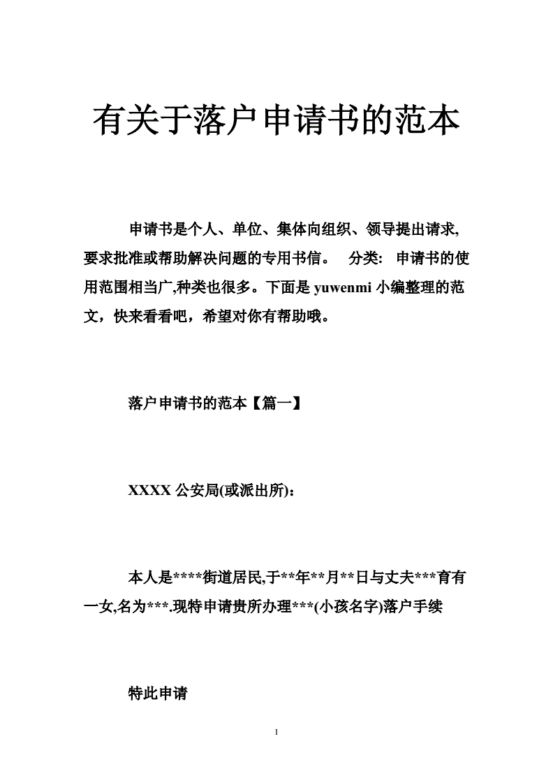 落户申请书格式范文