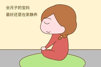 坐月子能串门吗