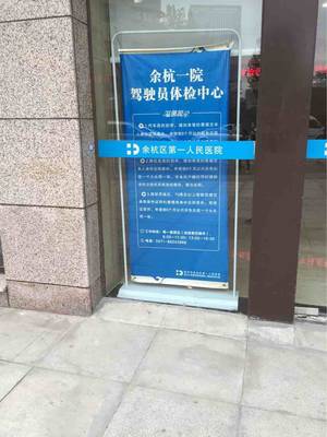 杭州余杭第一医院体检中心电话多少时间