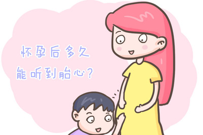怀孕多久孩子有心跳