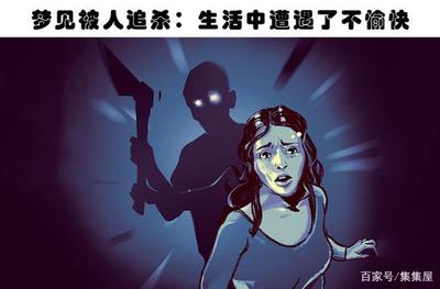 做梦梦见有人追杀自己