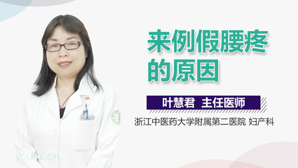 来例假前腰疼是怎么回事